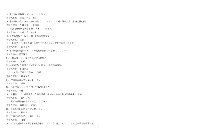 2011电大社会学概论型考平台作业1-4答案(全).doc_第2页