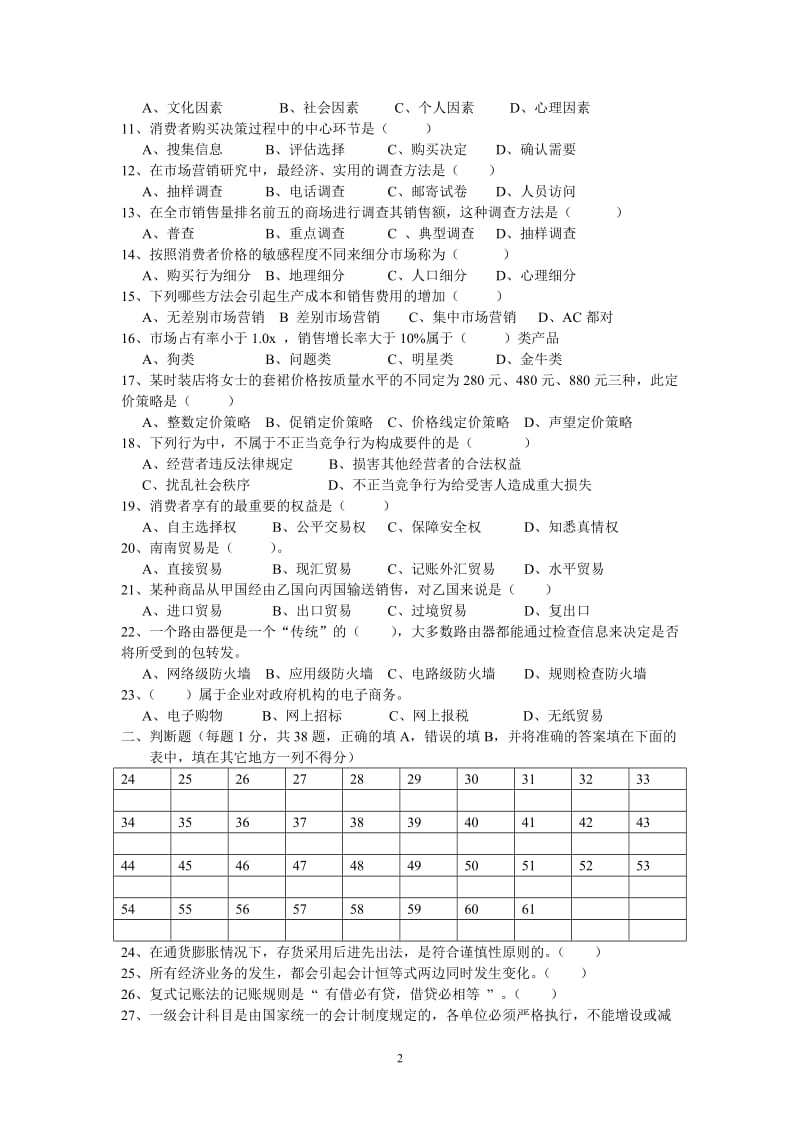 市场营销专业理论试卷.doc_第2页