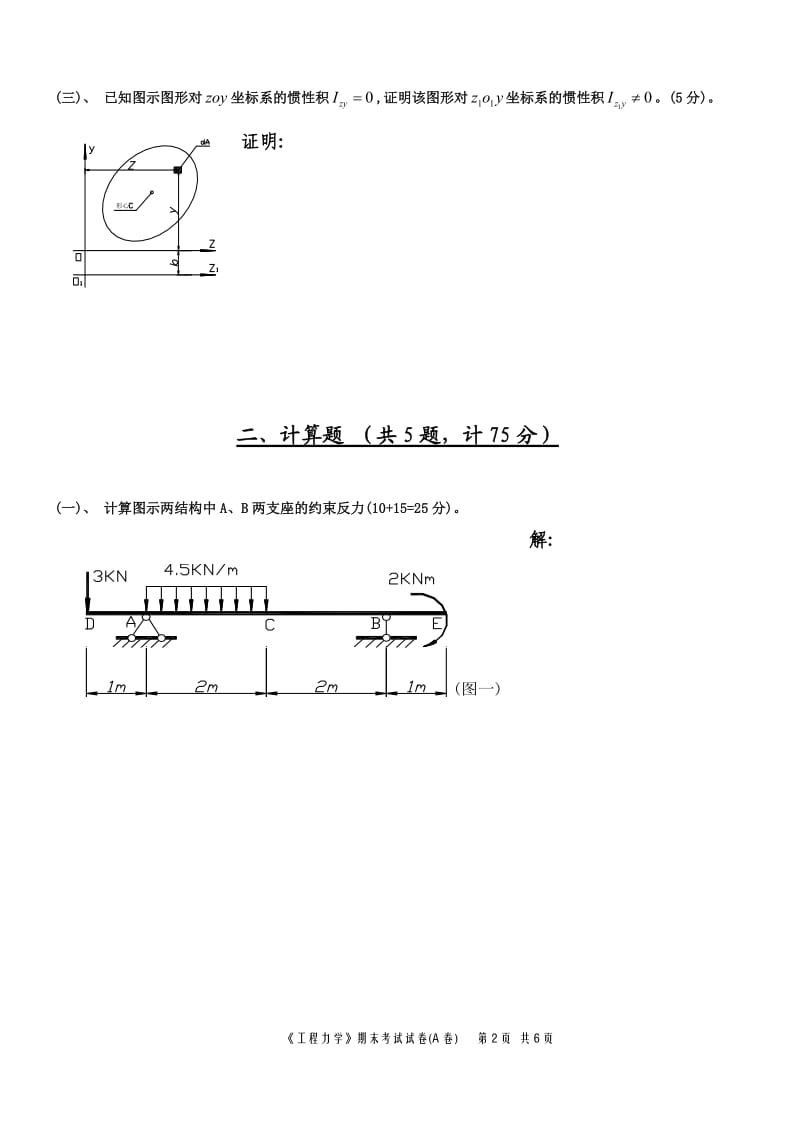 工程力学05级(理论力学部分)试卷及答案(05A4).doc_第2页