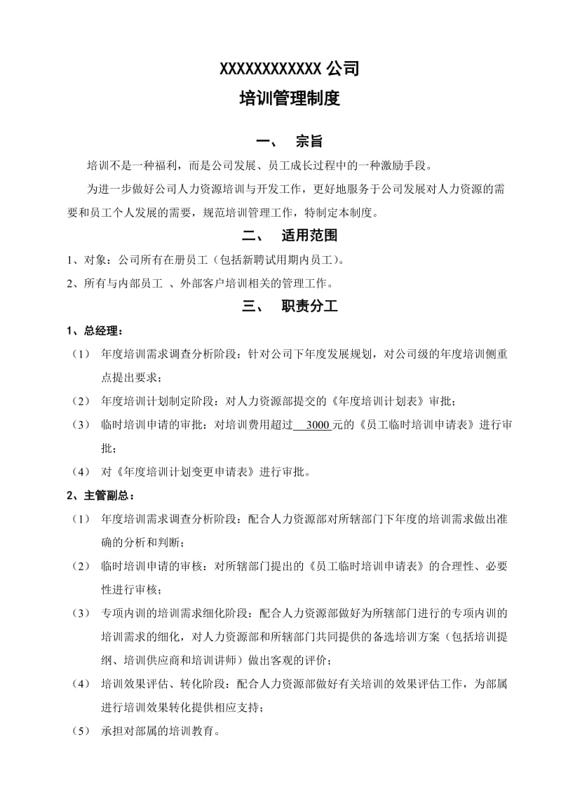 培训管理制度(内聘外聘).doc_第1页