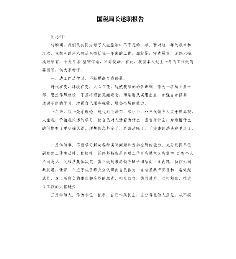 国税局长述职报告.docx_第1页