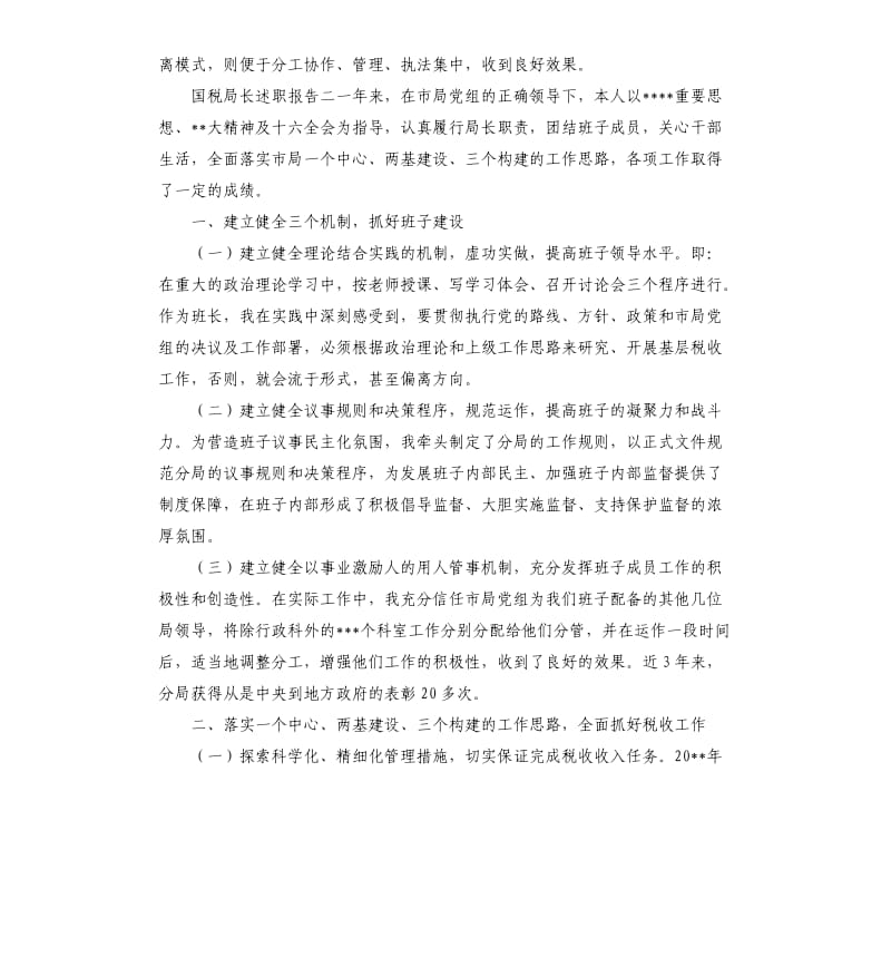 国税局长述职报告.docx_第3页