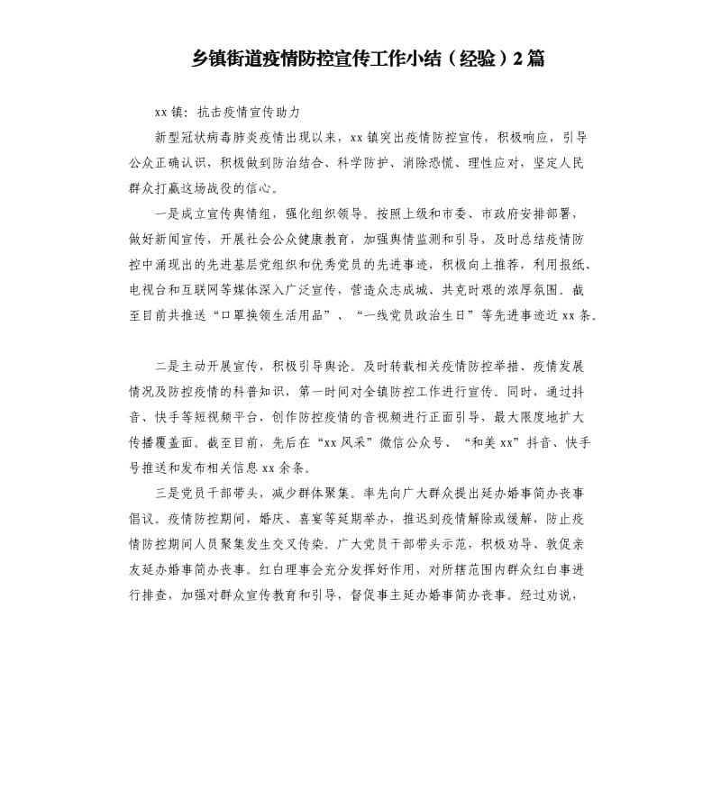 乡镇街道疫情防控宣传工作小结经验2篇.docx_第1页