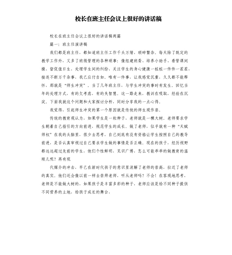 校长在班主任会议上很好的讲话稿.docx_第1页