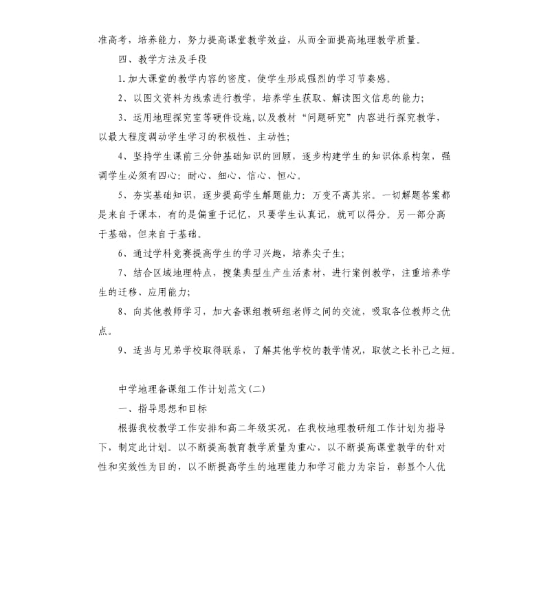 中学地理备课组工作计划素材模板.docx_第2页