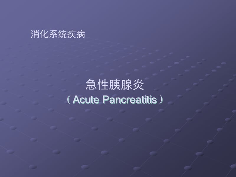 急性胰腺炎课件.ppt_第1页