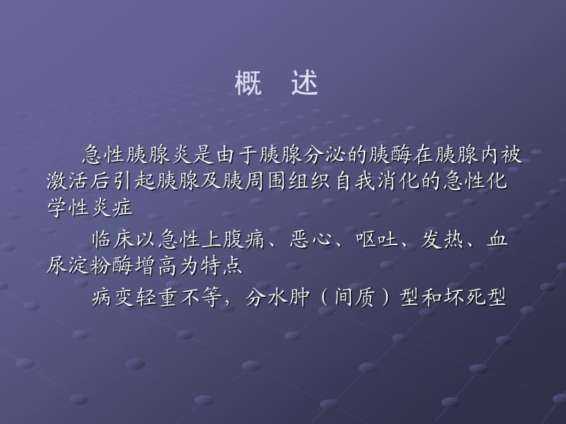 急性胰腺炎课件.ppt_第2页