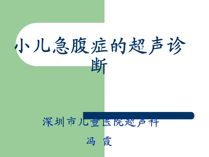 小儿急腹症的超声诊断.ppt_第1页