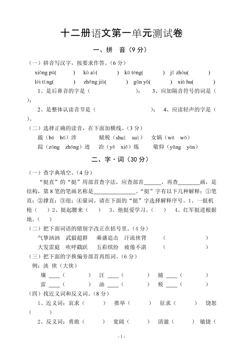 十二册语文第一单元测试卷1.doc_第1页