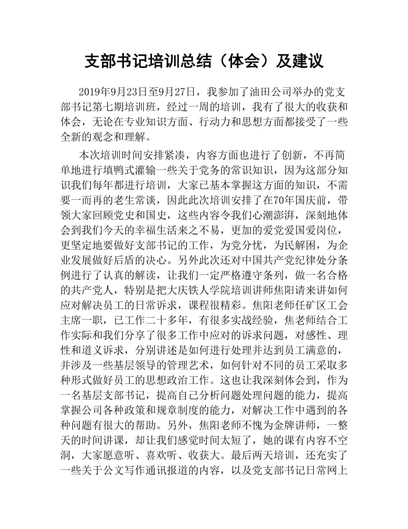 支部书记培训总结体会及建议.docx_第1页