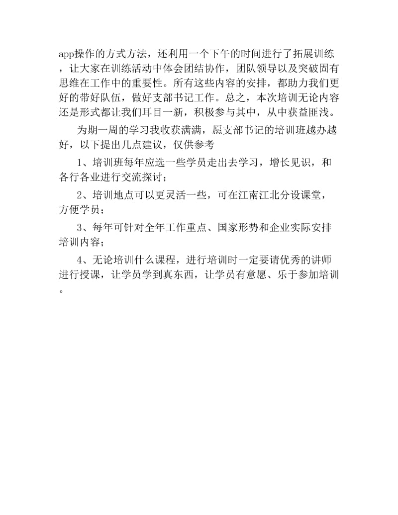 支部书记培训总结体会及建议.docx_第2页