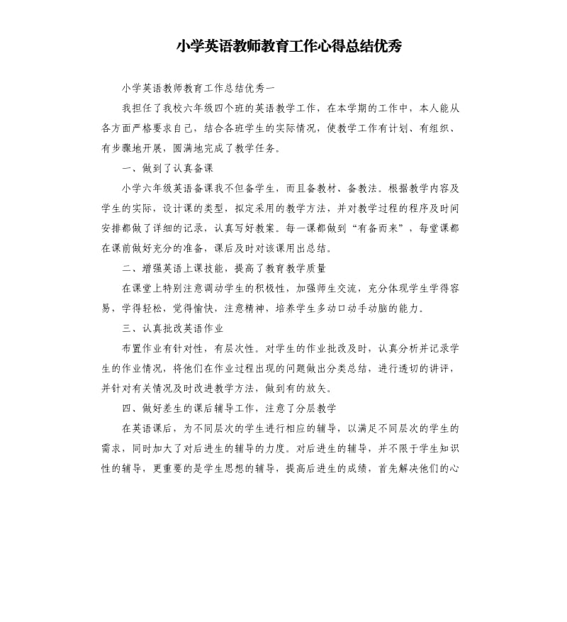 小学英语教师教育工作心得总结优秀.docx_第1页