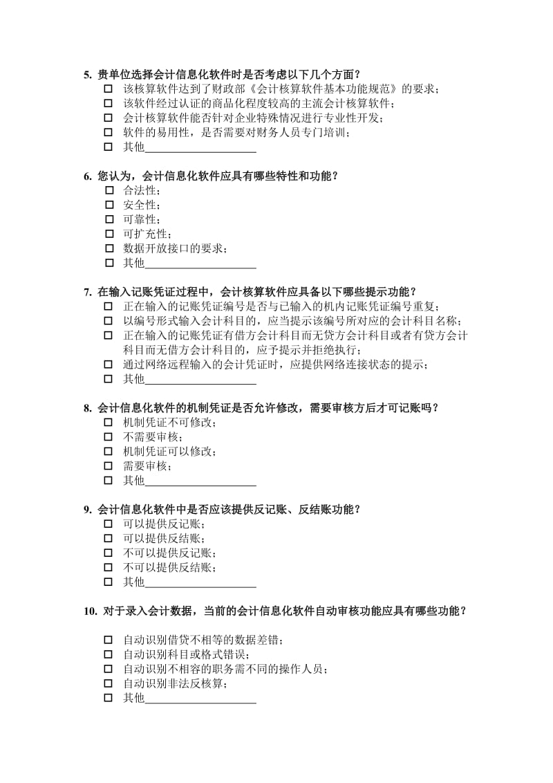 会计信息化工作规范调研大纲.doc_第2页