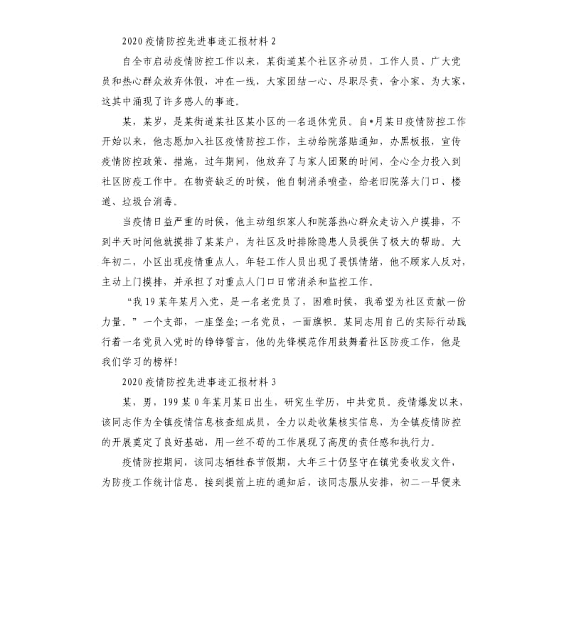 2020疫情防控先进事迹汇报材料怎么写？.docx_第2页