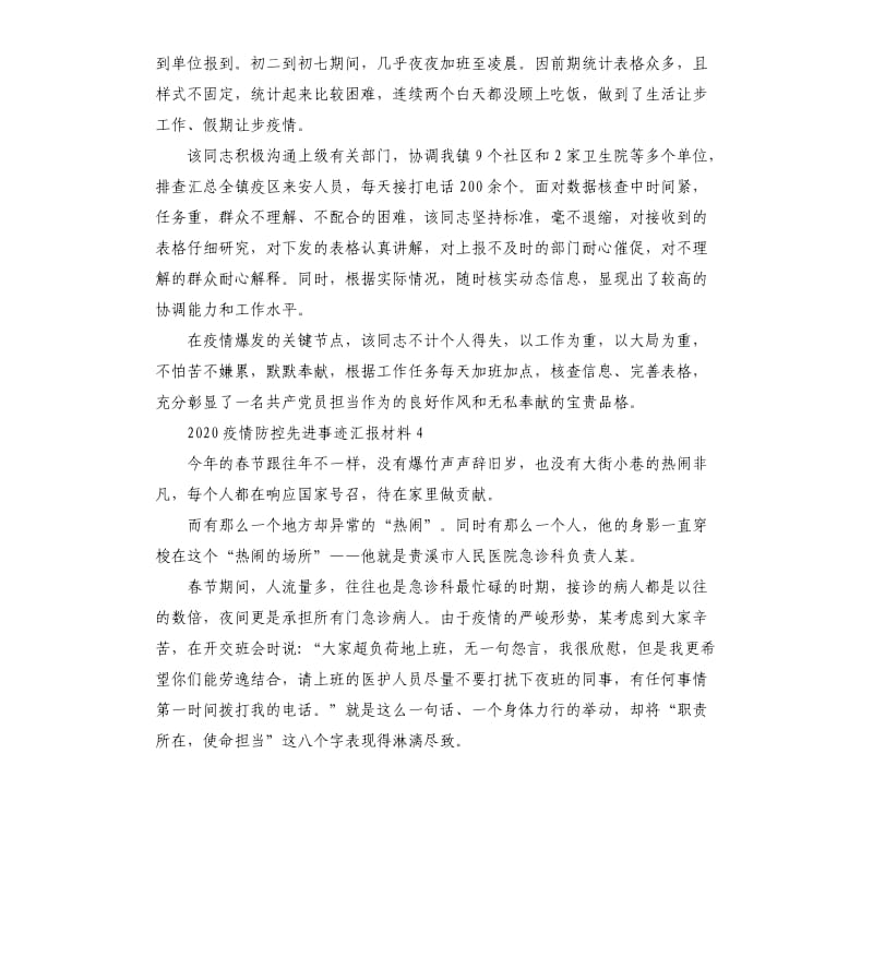 2020疫情防控先进事迹汇报材料怎么写？.docx_第3页