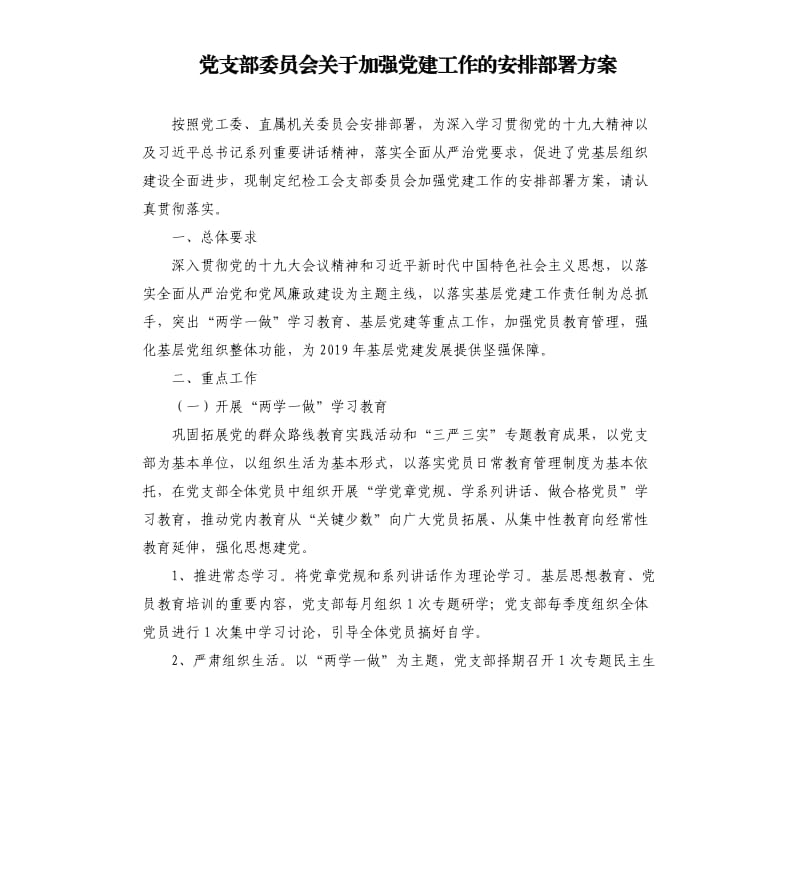 党支部委员会关于加强党建工作的安排部署方案.docx_第1页