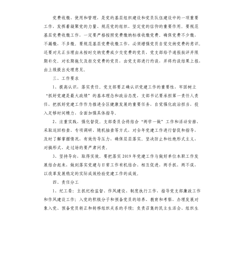 党支部委员会关于加强党建工作的安排部署方案.docx_第3页