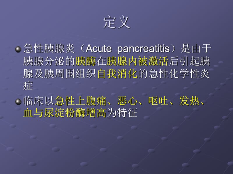 急性胰腺炎PPT27076.ppt_第3页