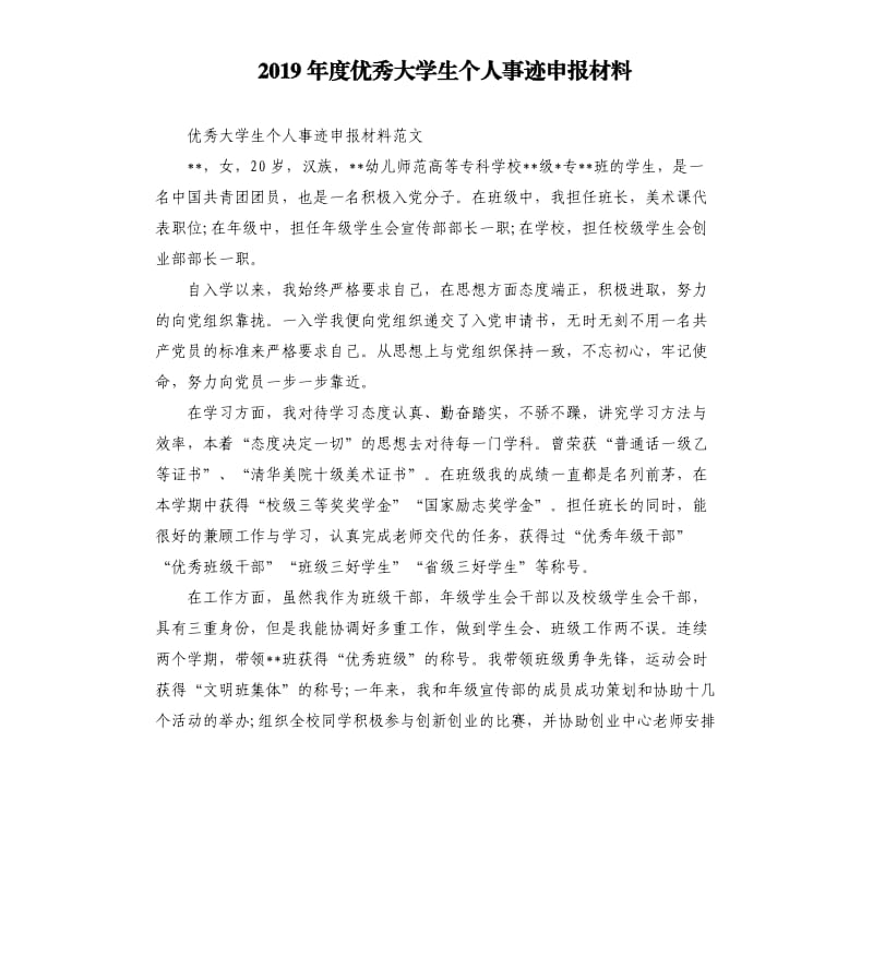 2019年度优秀大学生个人事迹申报材料.docx_第1页