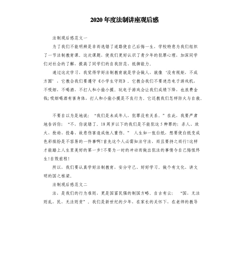 2020年度法制讲座观后感.docx_第1页