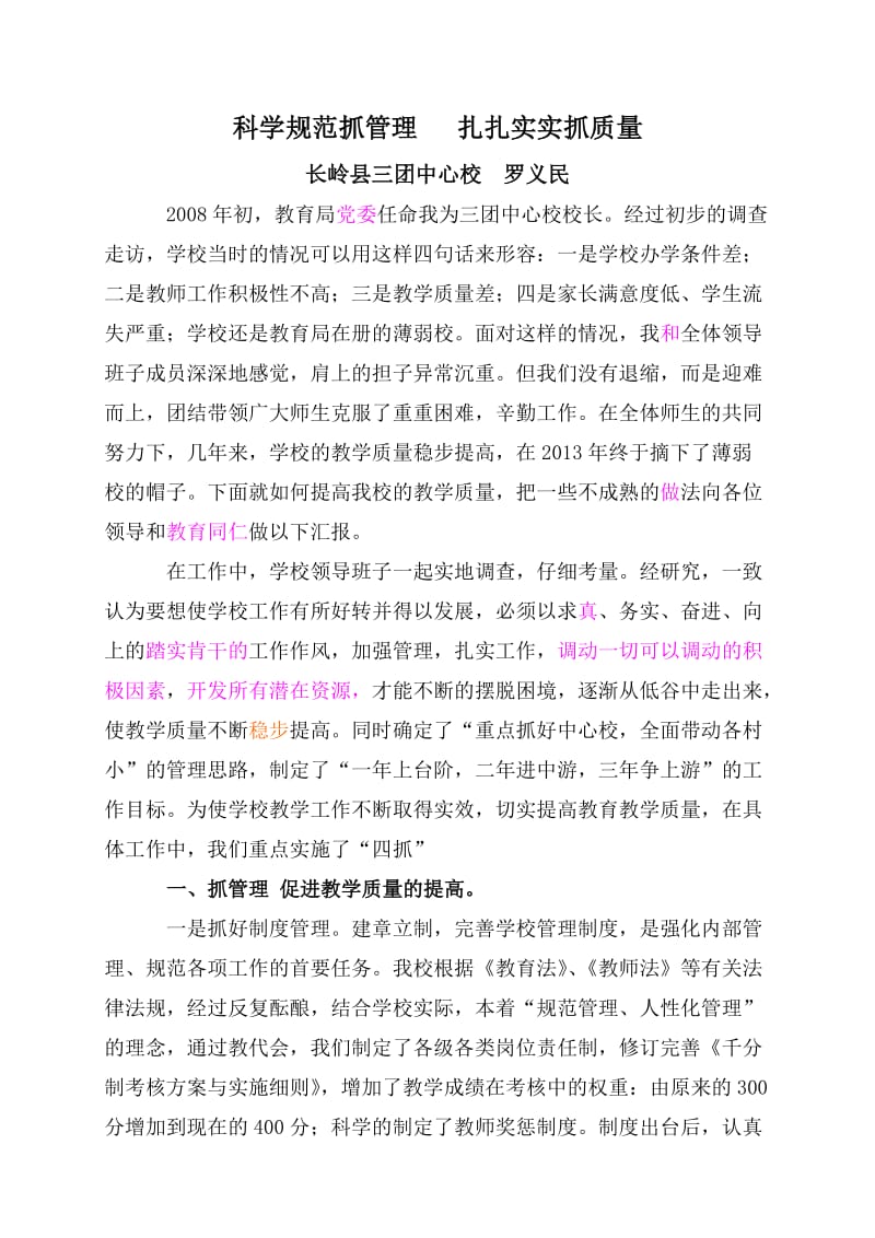 三团罗义民科学规范抓管理扎扎实实抓质量(完成稿).doc_第1页