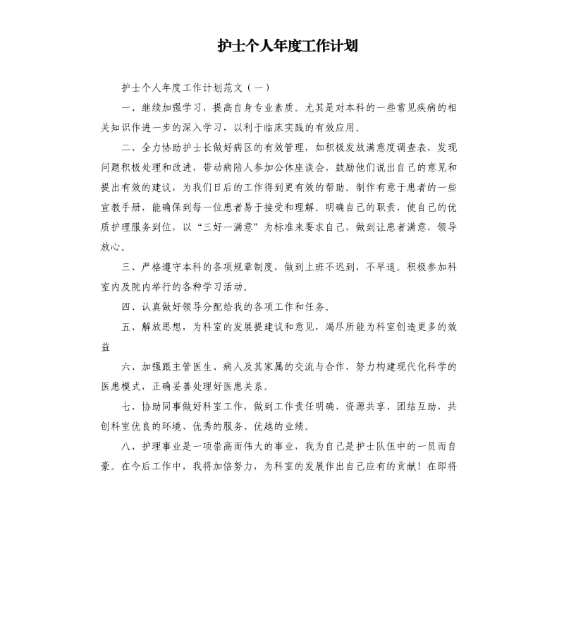 护士个人年度工作计划.docx_第1页