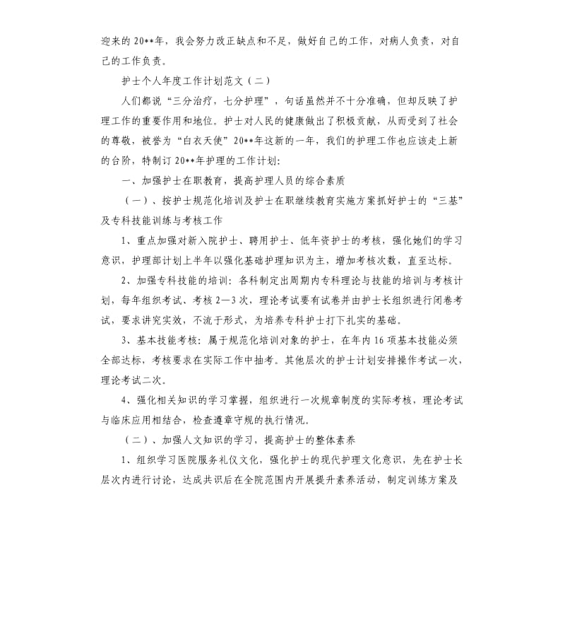 护士个人年度工作计划.docx_第2页