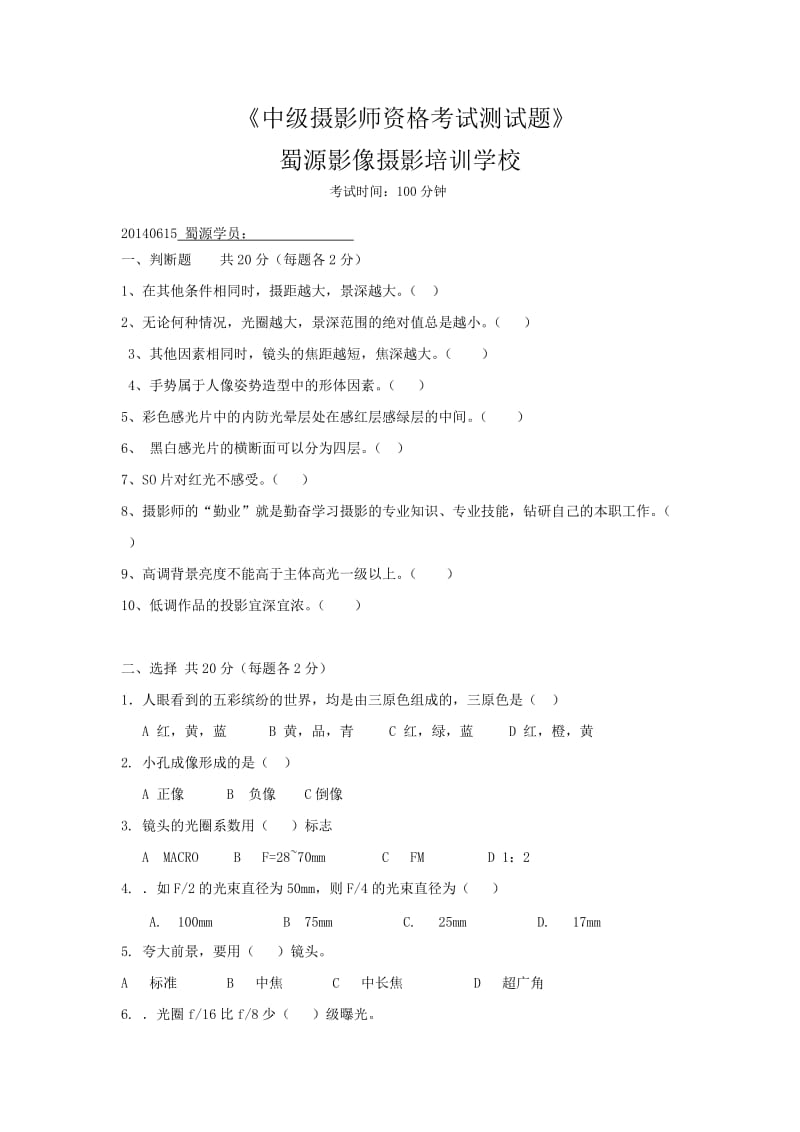 成都蜀源影像摄影培训学校摄影师中级资格考试测试题.doc_第1页