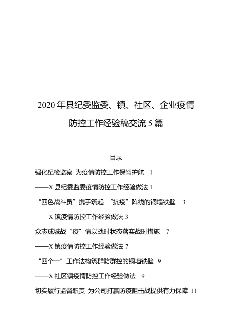 2020年县纪委监委、镇、社区、企业疫情防控工作经验稿交流10篇_第1页