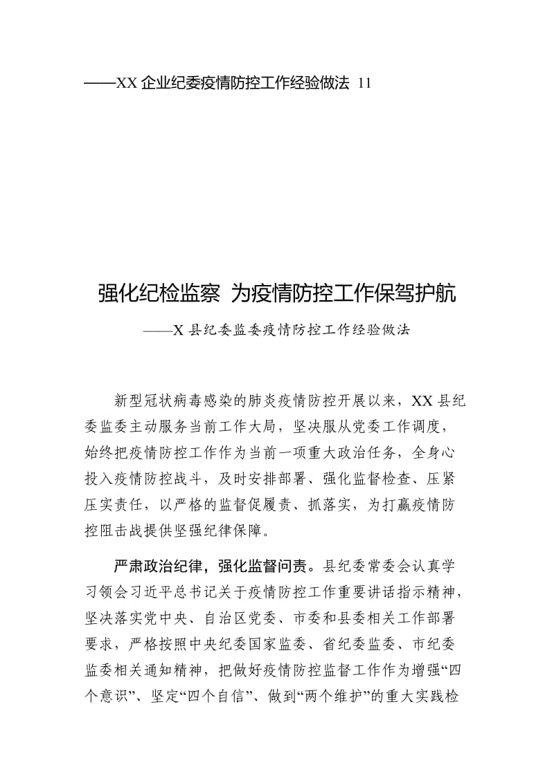 2020年县纪委监委、镇、社区、企业疫情防控工作经验稿交流10篇_第2页