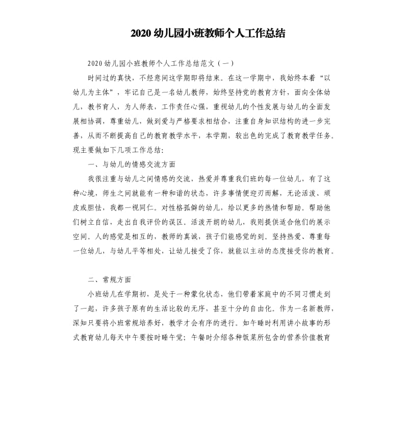 2020幼儿园小班教师个人工作总结.docx_第1页