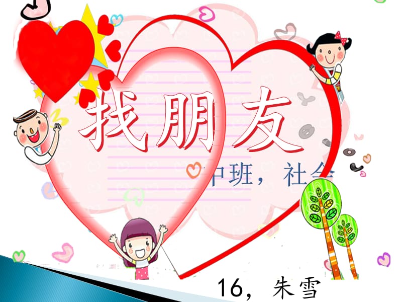 幼儿园社会领域 找朋友.ppt_第1页