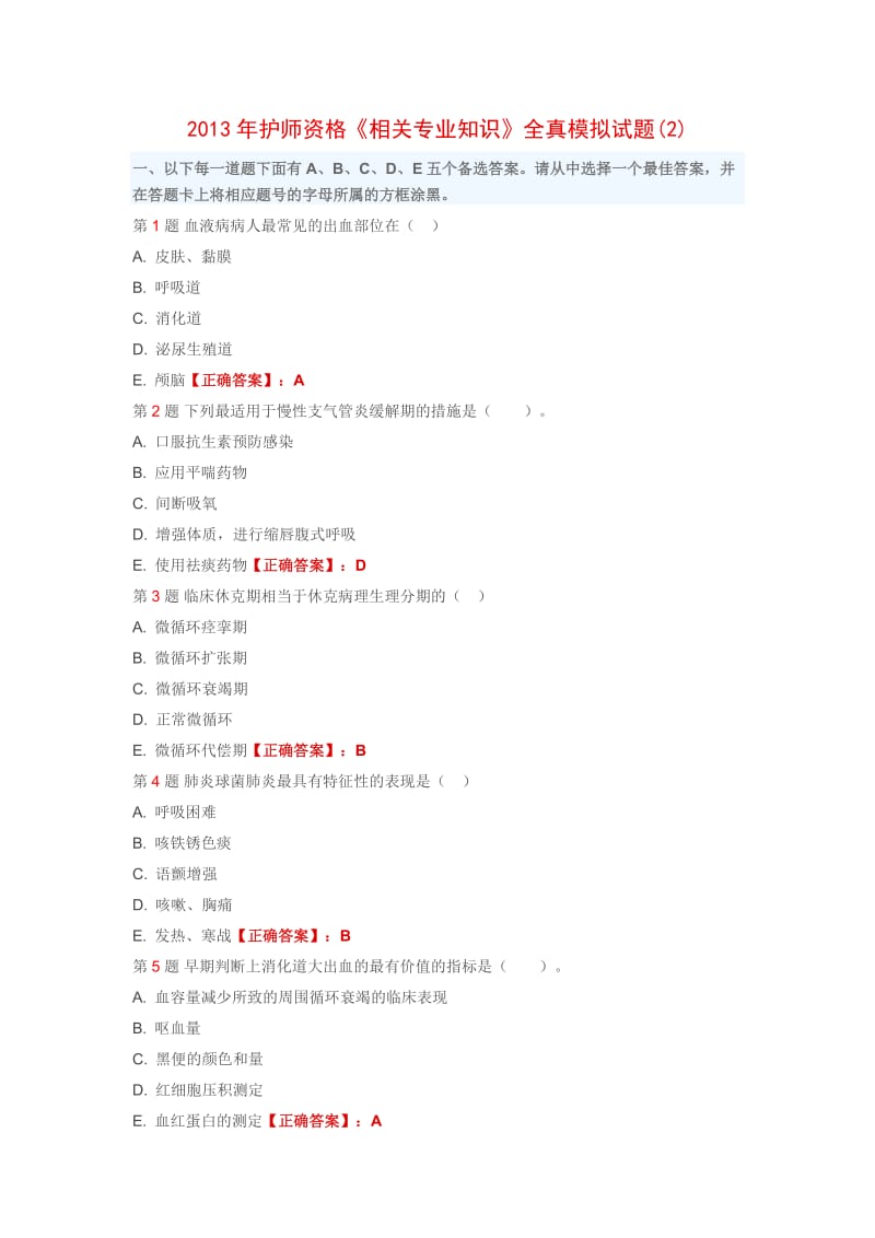 2013年护师资格《相关专业知识》全真模拟试题.doc_第1页