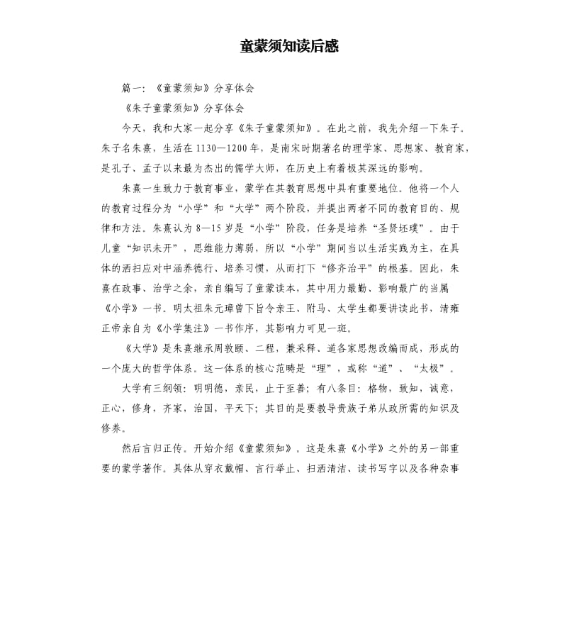 童蒙须知读后感.docx_第1页