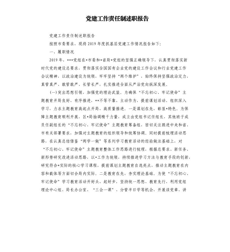 党建工作责任制述职报告.docx_第1页