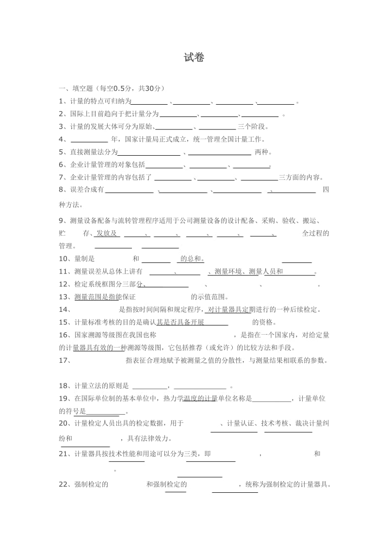 《计量学基础》试卷及答案.doc_第1页