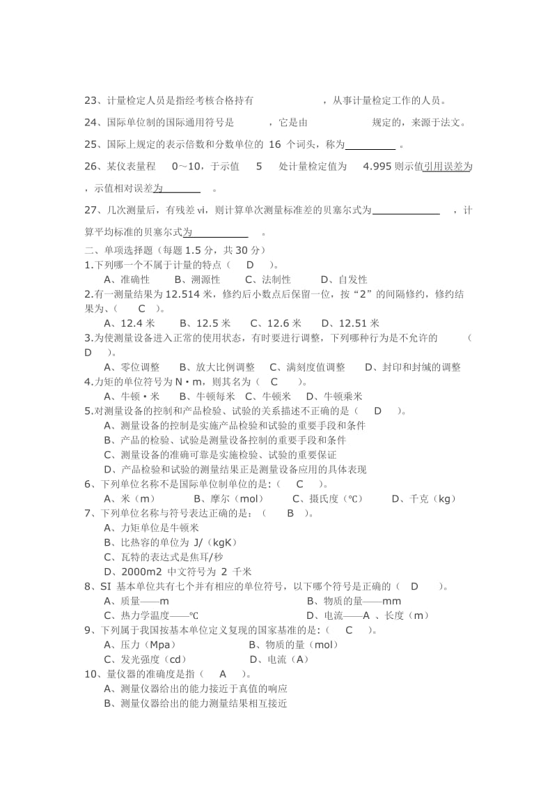 《计量学基础》试卷及答案.doc_第2页