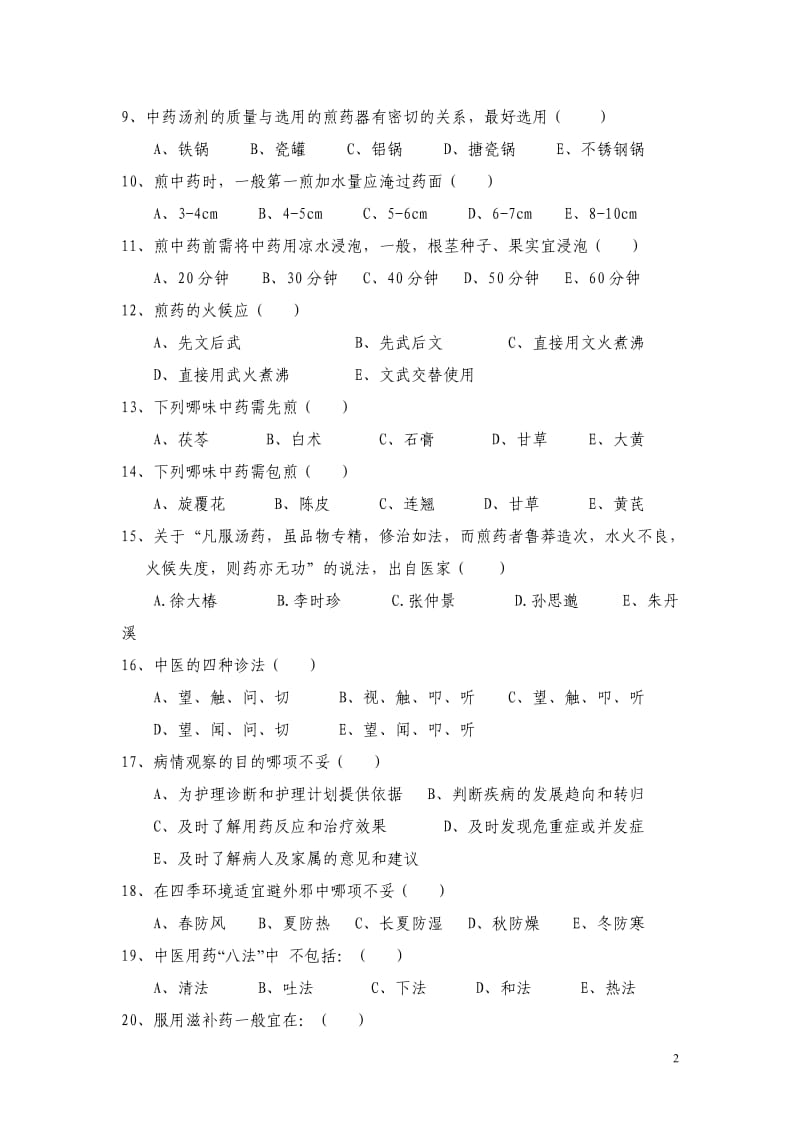 中医护理理论考试提及答案(一)2.doc_第2页