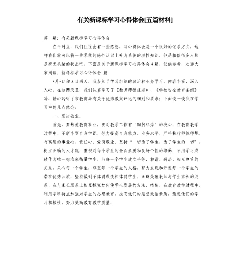 有关新课标学习心得体会五篇材料.docx_第1页