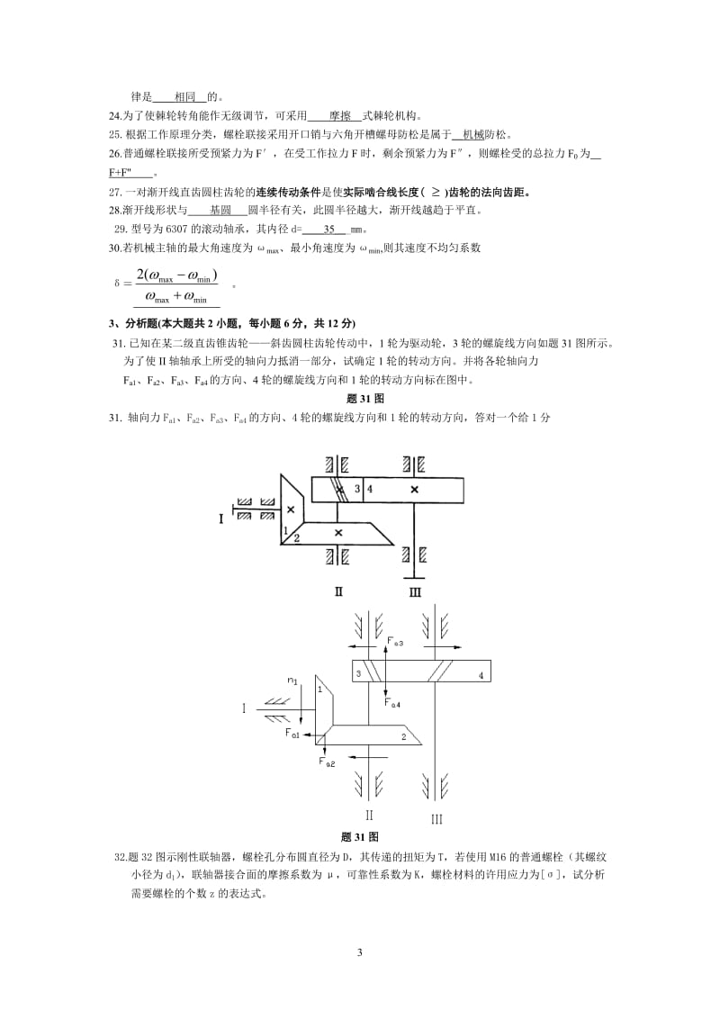 机械设计基础试题及答案1.doc_第3页