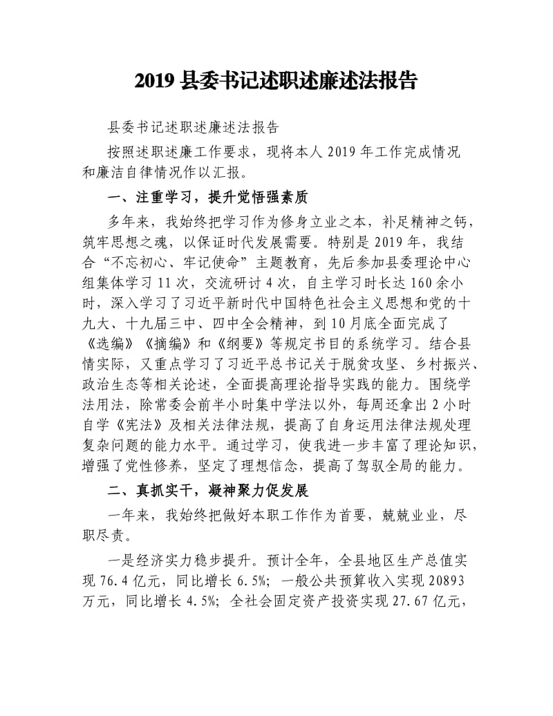 2019县委书记述职述廉述法报告.docx_第1页