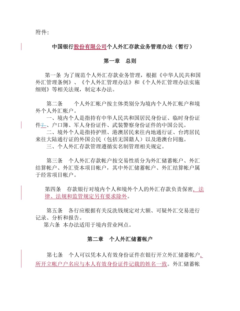 中国银行个人外汇存款业务管理办法.doc_第1页