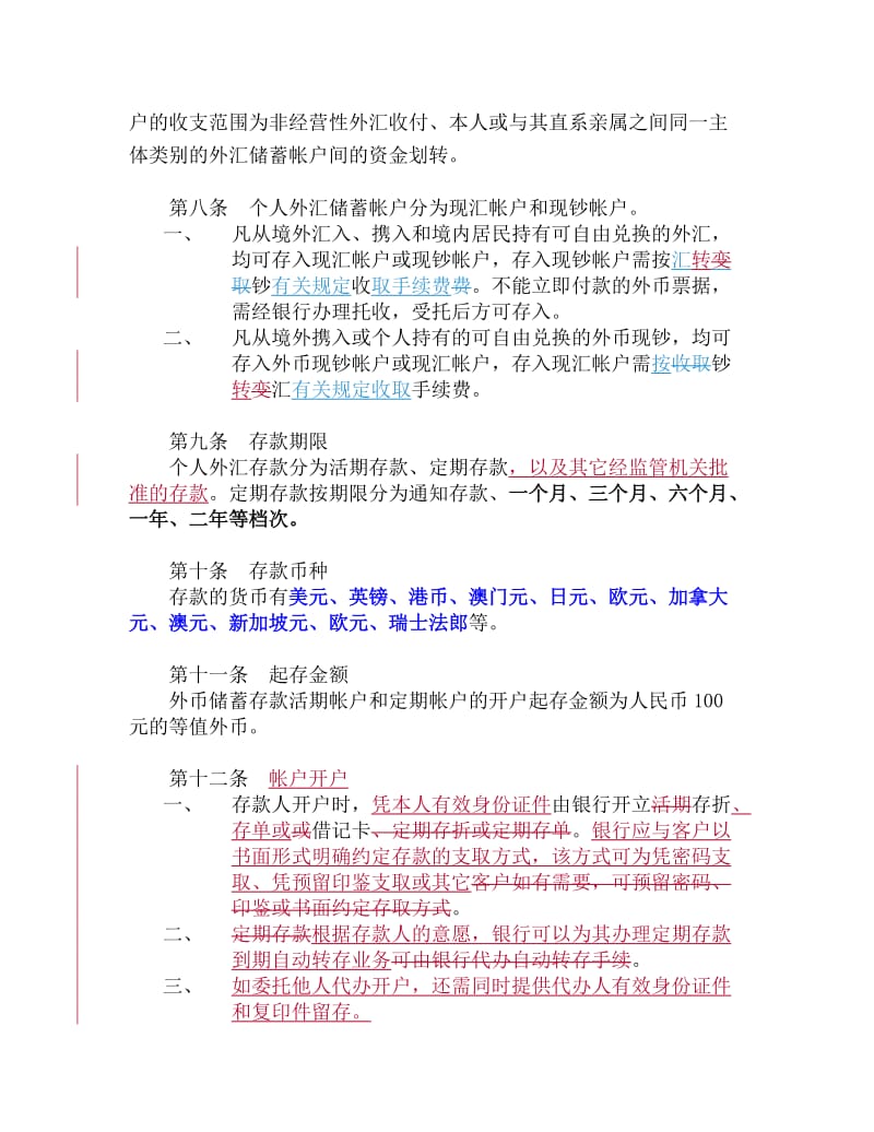 中国银行个人外汇存款业务管理办法.doc_第2页