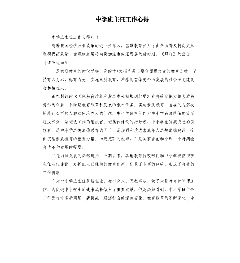 中学班主任工作心得.docx_第1页