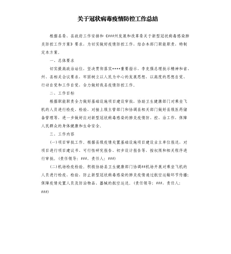 关于冠状病毒疫情防控工作总结.docx_第1页