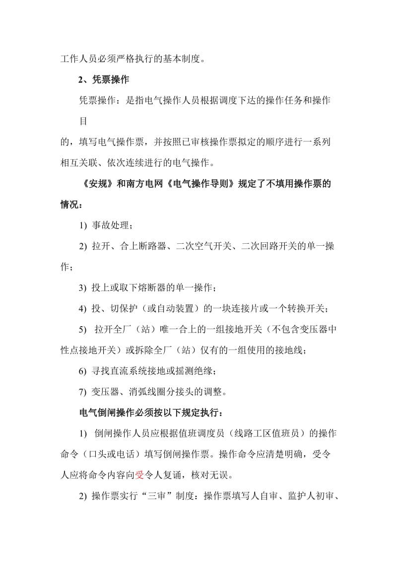 广东电网公司“十个规定动作”.doc_第2页
