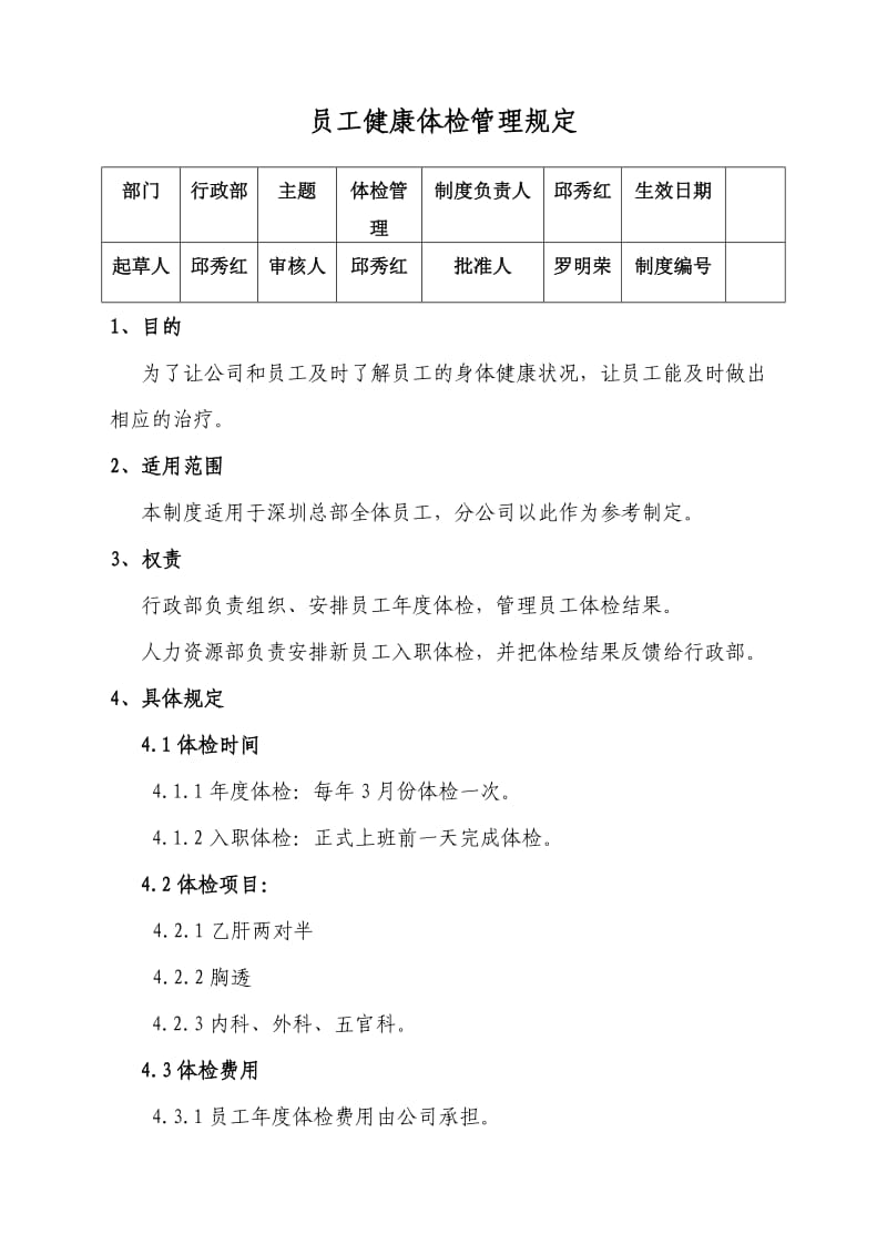 员工健康体检管理规定.doc_第1页