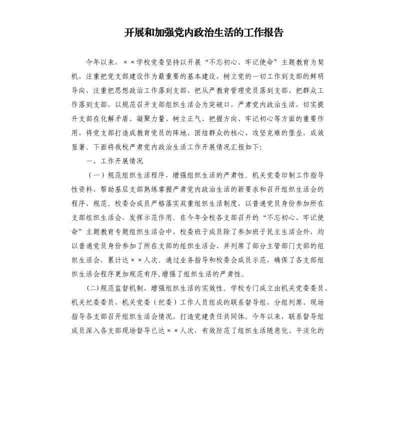 开展和加强党内政治生活的工作报告.docx_第1页