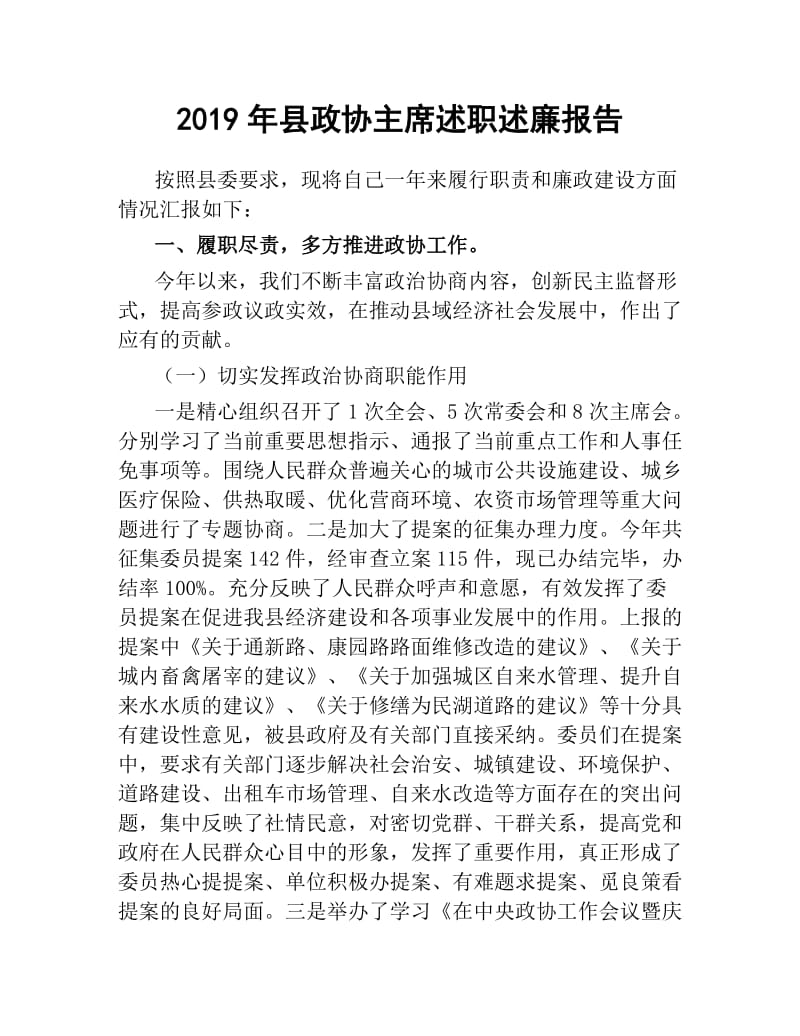 2019年县政协主席述职述廉报告.docx_第1页