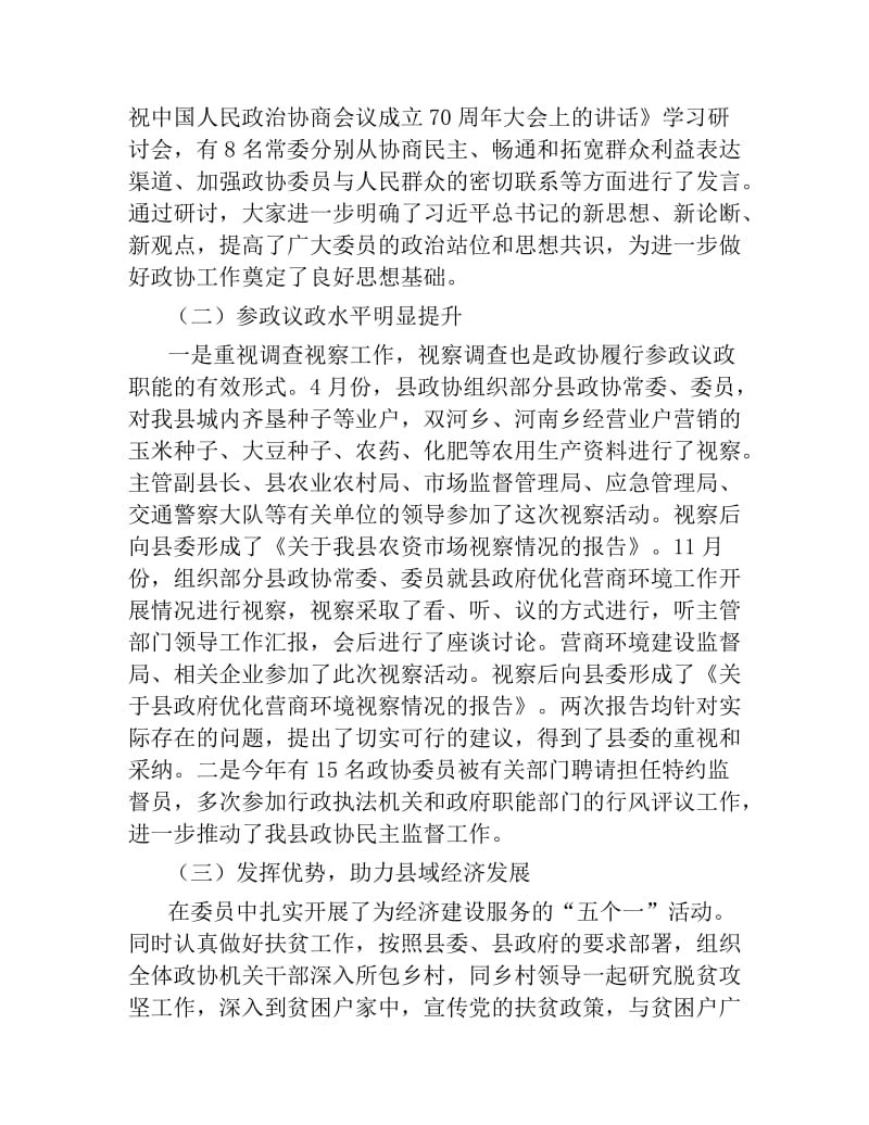 2019年县政协主席述职述廉报告.docx_第2页